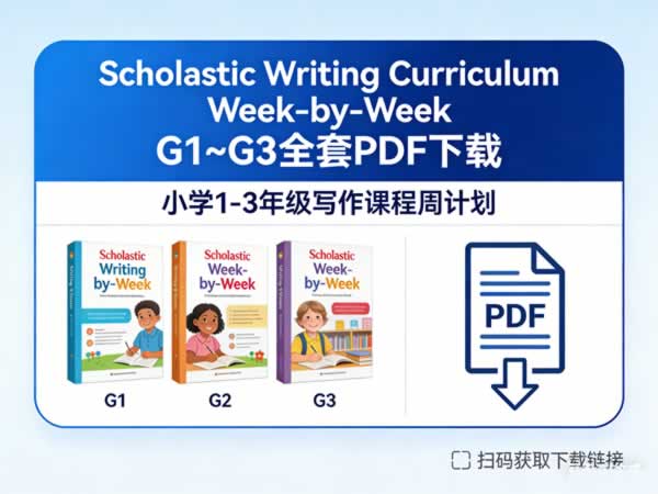 Scholastic Writing Curriculum Week By Week G1~g3全套pdf下载